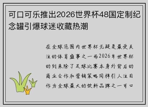 可口可乐推出2026世界杯48国定制纪念罐引爆球迷收藏热潮