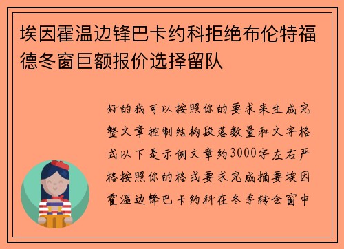 埃因霍温边锋巴卡约科拒绝布伦特福德冬窗巨额报价选择留队