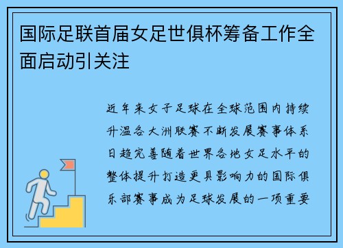国际足联首届女足世俱杯筹备工作全面启动引关注