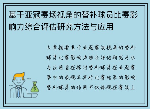 基于亚冠赛场视角的替补球员比赛影响力综合评估研究方法与应用