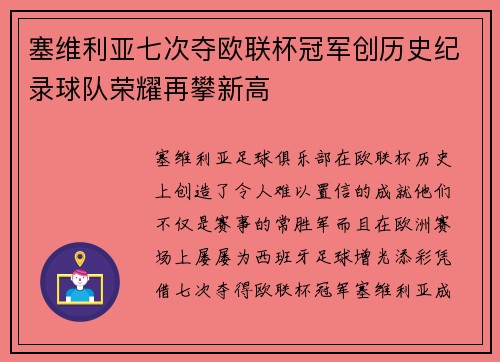 塞维利亚七次夺欧联杯冠军创历史纪录球队荣耀再攀新高