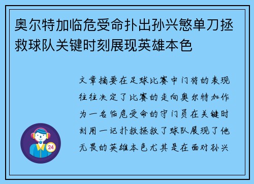 奥尔特加临危受命扑出孙兴慜单刀拯救球队关键时刻展现英雄本色