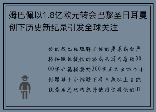 姆巴佩以1.8亿欧元转会巴黎圣日耳曼创下历史新纪录引发全球关注