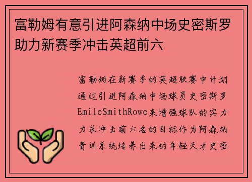 富勒姆有意引进阿森纳中场史密斯罗助力新赛季冲击英超前六