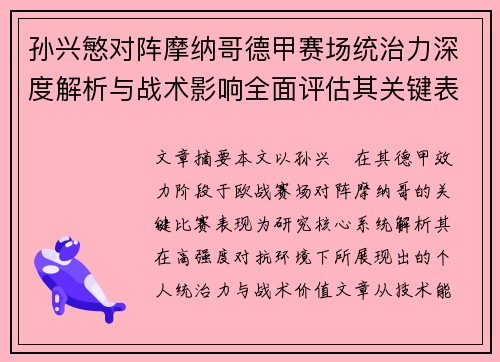 孙兴慜对阵摩纳哥德甲赛场统治力深度解析与战术影响全面评估其关键表现