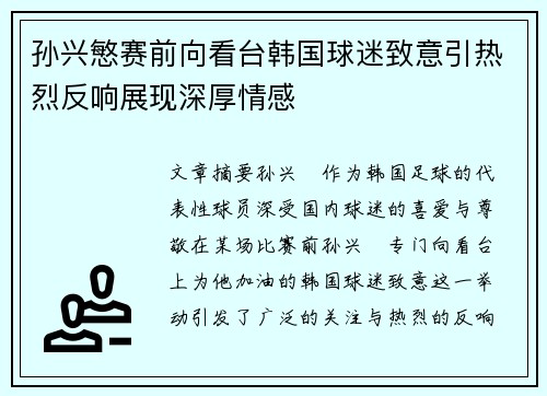 孙兴慜赛前向看台韩国球迷致意引热烈反响展现深厚情感