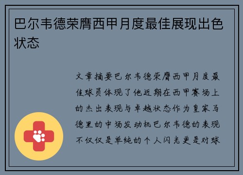 巴尔韦德荣膺西甲月度最佳展现出色状态