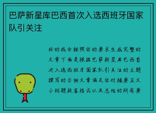 巴萨新星库巴西首次入选西班牙国家队引关注