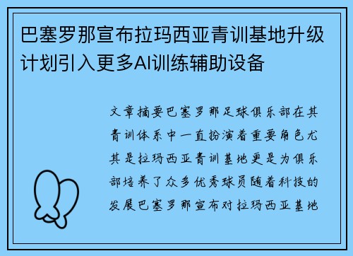 巴塞罗那宣布拉玛西亚青训基地升级计划引入更多AI训练辅助设备