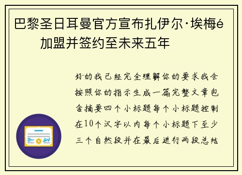 巴黎圣日耳曼官方宣布扎伊尔·埃梅里加盟并签约至未来五年