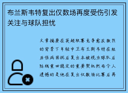 布兰斯韦特复出仅数场再度受伤引发关注与球队担忧