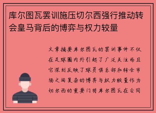 库尔图瓦罢训施压切尔西强行推动转会皇马背后的博弈与权力较量