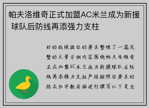帕夫洛维奇正式加盟AC米兰成为新援 球队后防线再添强力支柱 帕夫洛维奇正式加盟AC米兰成为新援 球队后防线再添强力支柱