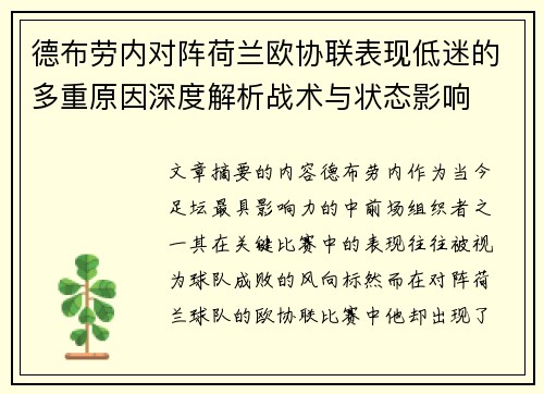 德布劳内对阵荷兰欧协联表现低迷的多重原因深度解析战术与状态影响
