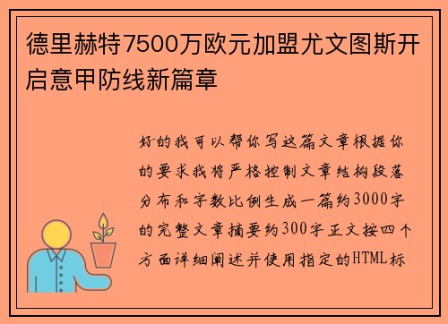 德里赫特7500万欧元加盟尤文图斯开启意甲防线新篇章