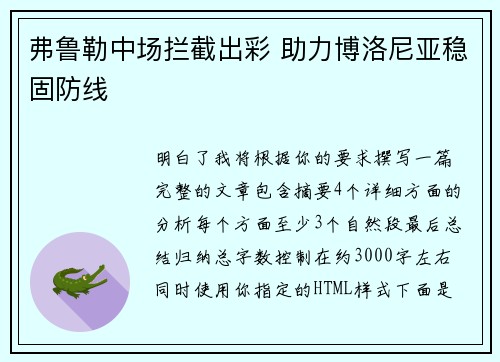 弗鲁勒中场拦截出彩 助力博洛尼亚稳固防线