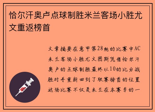 恰尔汗奥卢点球制胜米兰客场小胜尤文重返榜首