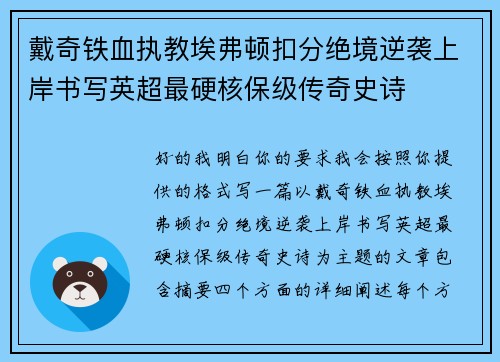 戴奇铁血执教埃弗顿扣分绝境逆袭上岸书写英超最硬核保级传奇史诗