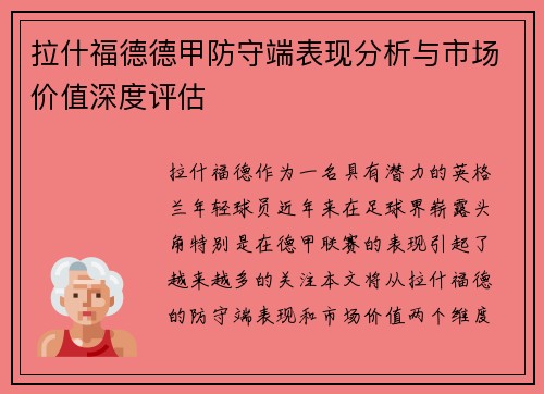 拉什福德德甲防守端表现分析与市场价值深度评估