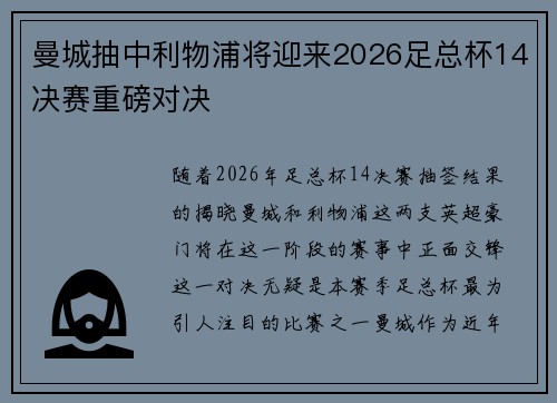 曼城抽中利物浦将迎来2026足总杯14决赛重磅对决