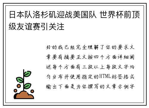 日本队洛杉矶迎战美国队 世界杯前顶级友谊赛引关注