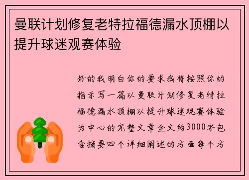 曼联计划修复老特拉福德漏水顶棚以提升球迷观赛体验