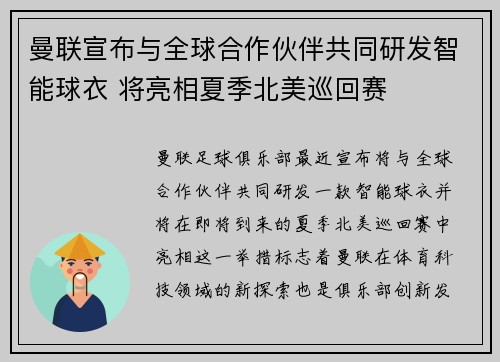 曼联宣布与全球合作伙伴共同研发智能球衣 将亮相夏季北美巡回赛