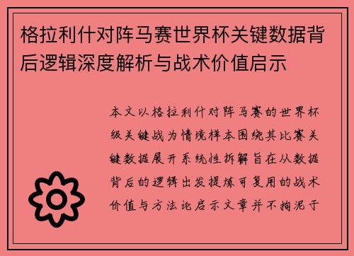 格拉利什对阵马赛世界杯关键数据背后逻辑深度解析与战术价值启示