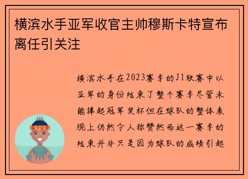 横滨水手亚军收官主帅穆斯卡特宣布离任引关注 横滨水手亚军收官主帅穆斯卡特宣布离任引关注