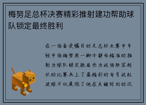 梅努足总杯决赛精彩推射建功帮助球队锁定最终胜利