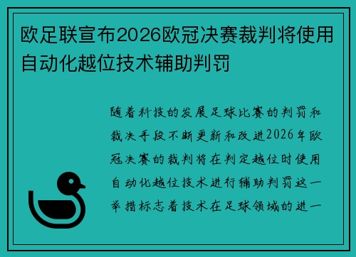 欧足联宣布2026欧冠决赛裁判将使用自动化越位技术辅助判罚