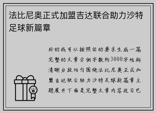 法比尼奥正式加盟吉达联合助力沙特足球新篇章