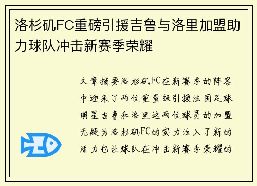 洛杉矶FC重磅引援吉鲁与洛里加盟助力球队冲击新赛季荣耀