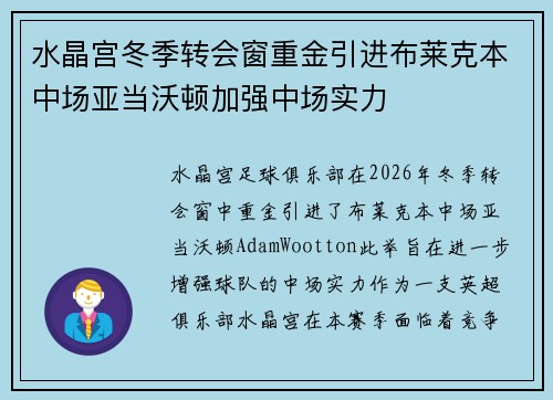 水晶宫冬季转会窗重金引进布莱克本中场亚当沃顿加强中场实力