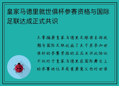 皇家马德里就世俱杯参赛资格与国际足联达成正式共识
