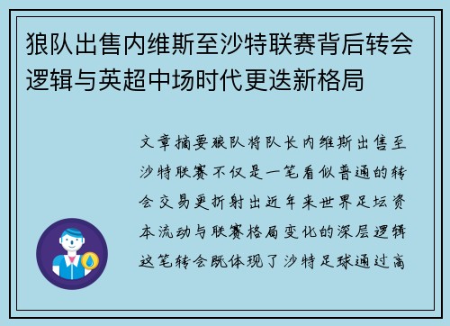 狼队出售内维斯至沙特联赛背后转会逻辑与英超中场时代更迭新格局