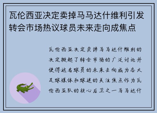 瓦伦西亚决定卖掉马马达什维利引发转会市场热议球员未来走向成焦点 瓦伦西亚决定卖掉马马达什维利引发转会市场热议球员未来走向成焦点