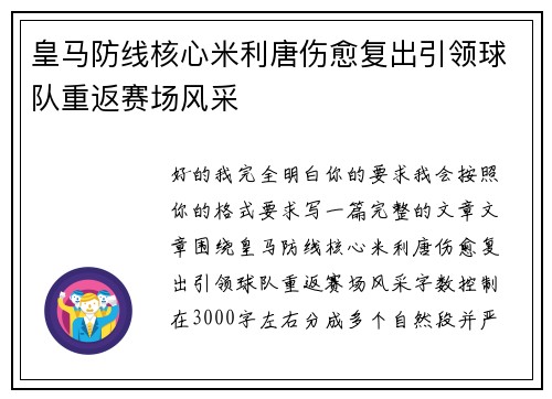 皇马防线核心米利唐伤愈复出引领球队重返赛场风采 皇马防线核心米利唐伤愈复出引领球队重返赛场风采