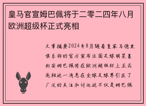 皇马官宣姆巴佩将于二零二四年八月欧洲超级杯正式亮相