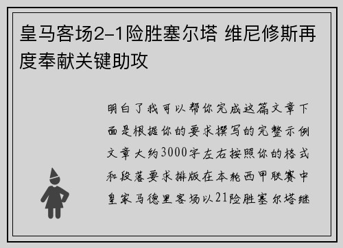 皇马客场2-1险胜塞尔塔 维尼修斯再度奉献关键助攻 皇马客场2-1险胜塞尔塔 维尼修斯再度奉献关键助攻