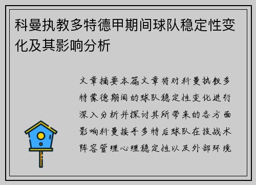 科曼执教多特德甲期间球队稳定性变化及其影响分析