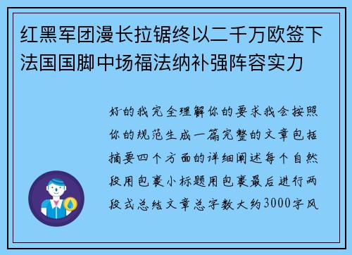 红黑军团漫长拉锯终以二千万欧签下法国国脚中场福法纳补强阵容实力