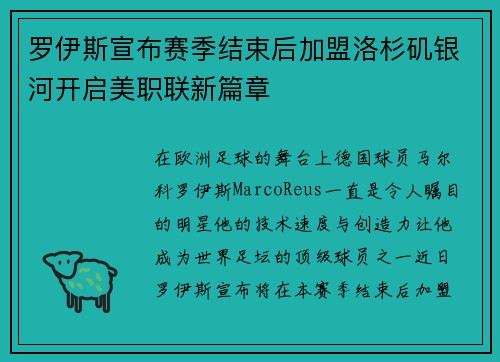 罗伊斯宣布赛季结束后加盟洛杉矶银河开启美职联新篇章