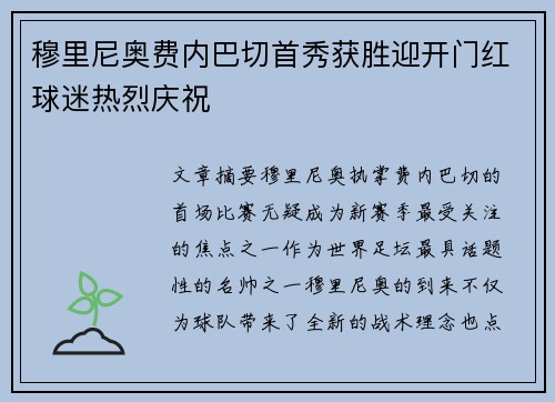 穆里尼奥费内巴切首秀获胜迎开门红球迷热烈庆祝