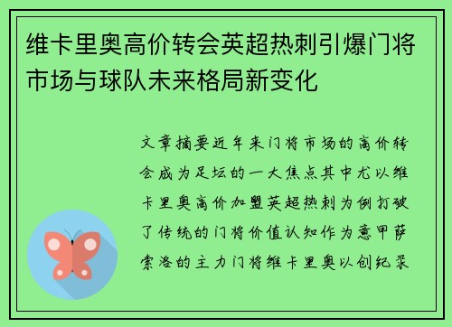 维卡里奥高价转会英超热刺引爆门将市场与球队未来格局新变化