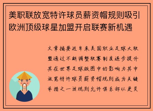 美职联放宽特许球员薪资帽规则吸引欧洲顶级球星加盟开启联赛新机遇