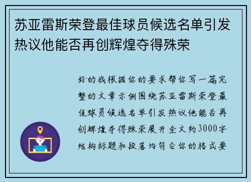 苏亚雷斯荣登最佳球员候选名单引发热议他能否再创辉煌夺得殊荣