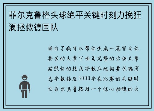 菲尔克鲁格头球绝平关键时刻力挽狂澜拯救德国队