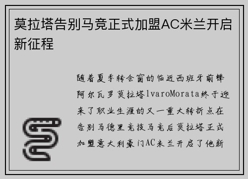 莫拉塔告别马竞正式加盟AC米兰开启新征程 莫拉塔告别马竞正式加盟AC米兰开启新征程