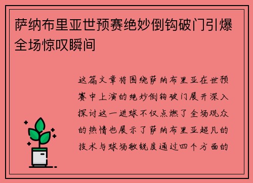 萨纳布里亚世预赛绝妙倒钩破门引爆全场惊叹瞬间